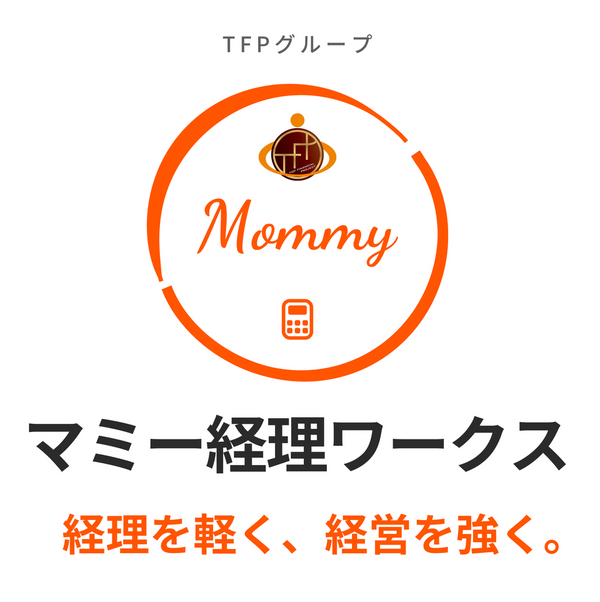 株式会社マミー経理ワークス